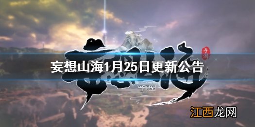 妄想山海新版本上线 妄想山海1月25日更新公告