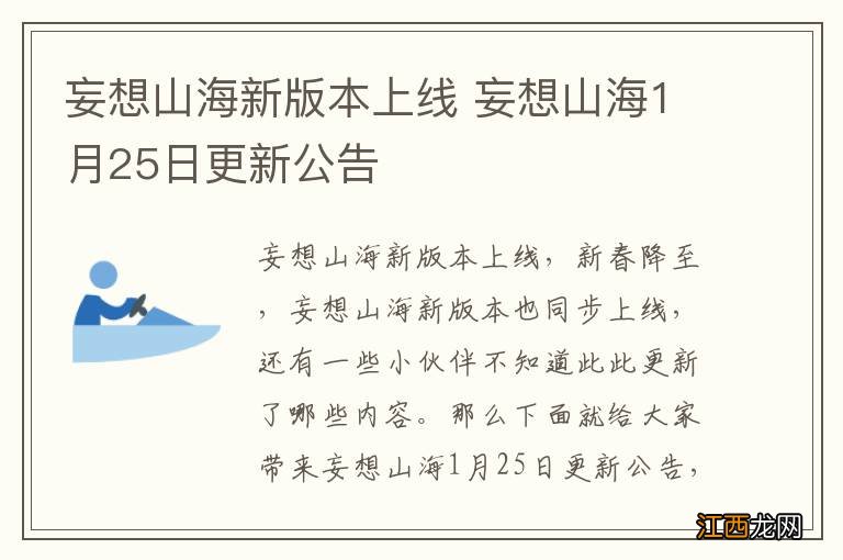 妄想山海新版本上线 妄想山海1月25日更新公告