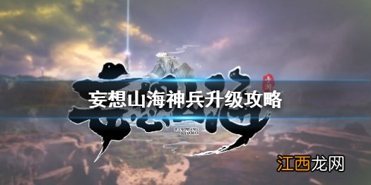 妄想山海神兵怎么升级 妄想山海神兵升级攻略