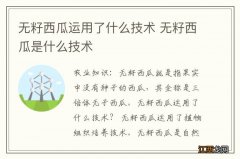 无籽西瓜运用了什么技术 无籽西瓜是什么技术