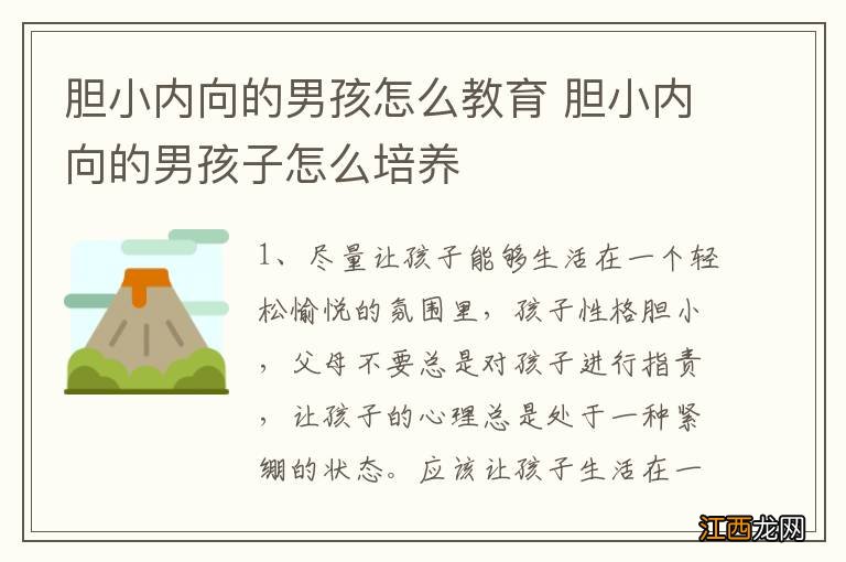 胆小内向的男孩怎么教育 胆小内向的男孩子怎么培养