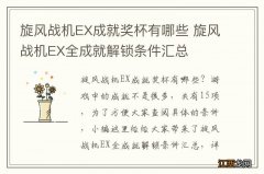 旋风战机EX成就奖杯有哪些 旋风战机EX全成就解锁条件汇总