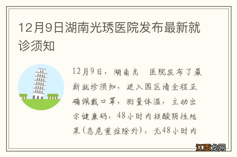 12月9日湖南光琇医院发布最新就诊须知