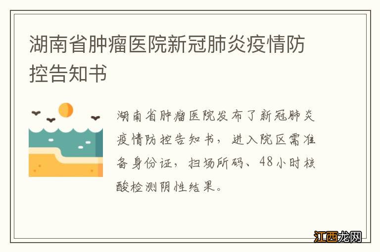 湖南省肿瘤医院新冠肺炎疫情防控告知书