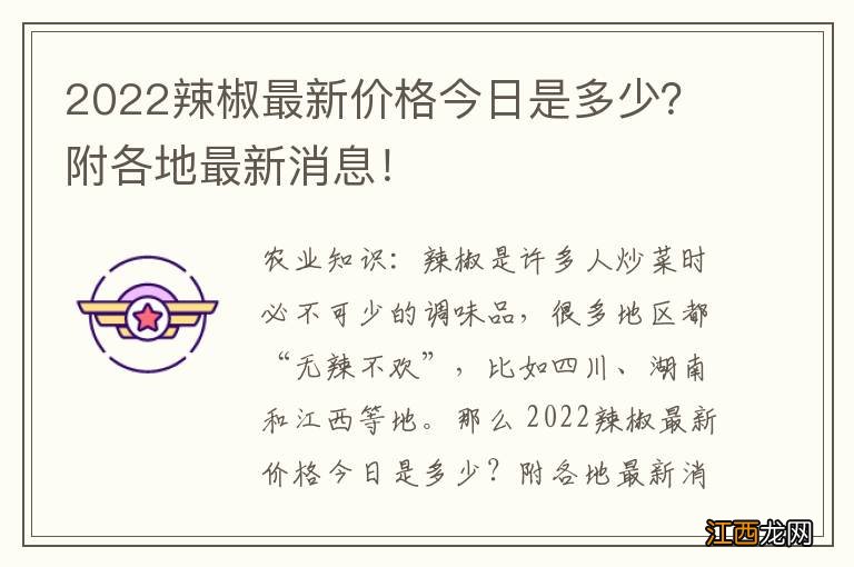 2022辣椒最新价格今日是多少？附各地最新消息！