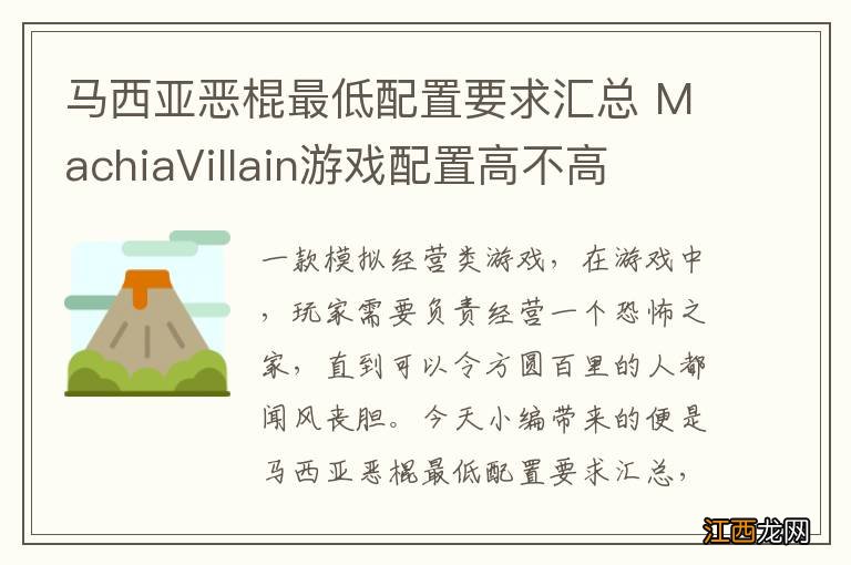 马西亚恶棍最低配置要求汇总 MachiaVillain游戏配置高不高