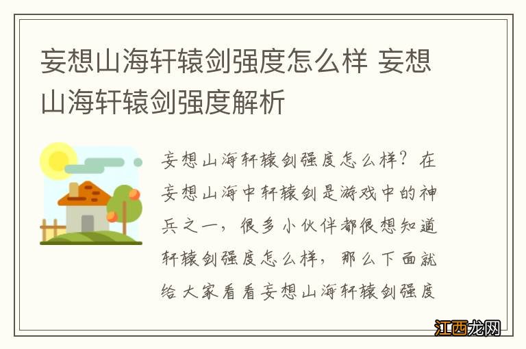 妄想山海轩辕剑强度怎么样 妄想山海轩辕剑强度解析