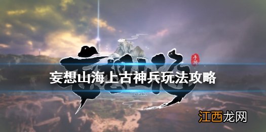 妄想山海上古神兵怎么培养 妄想山海上古神兵玩法攻略