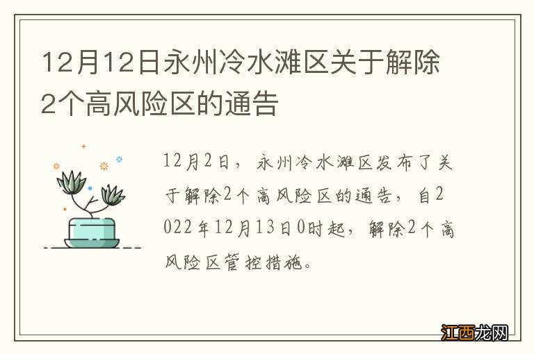 12月12日永州冷水滩区关于解除2个高风险区的通告