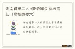 附核酸要求 湖南省第二人民医院最新就医需知