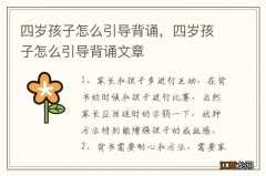 四岁孩子怎么引导背诵，四岁孩子怎么引导背诵文章