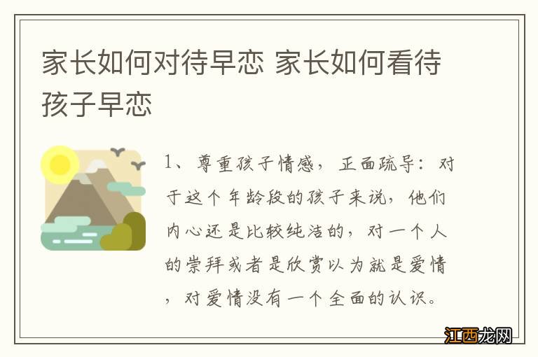 家长如何对待早恋 家长如何看待孩子早恋