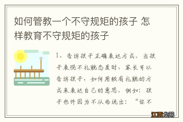 如何管教一个不守规矩的孩子 怎样教育不守规矩的孩子