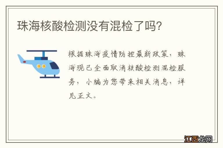 珠海核酸检测没有混检了吗？