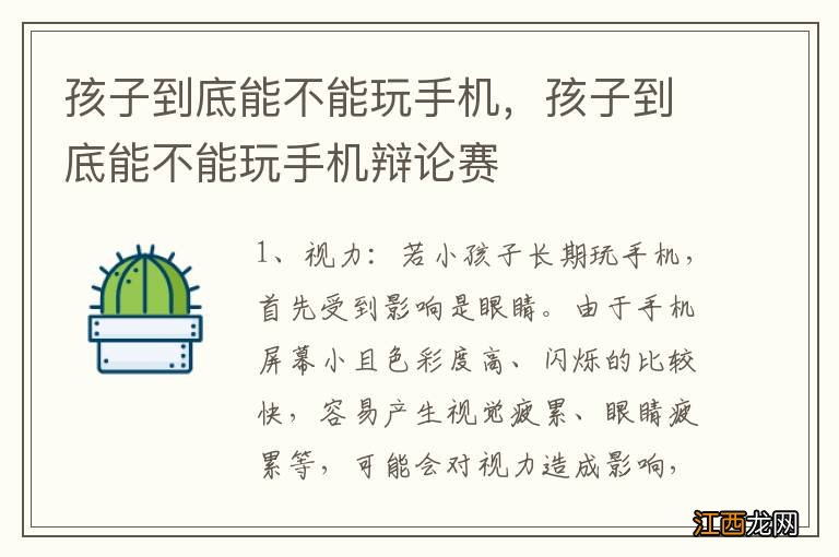 孩子到底能不能玩手机，孩子到底能不能玩手机辩论赛