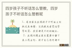 四岁孩子不听话怎么管教，四岁孩子不听话怎么管教呢