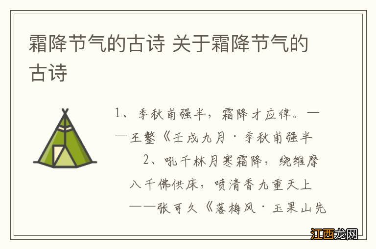 霜降节气的古诗 关于霜降节气的古诗