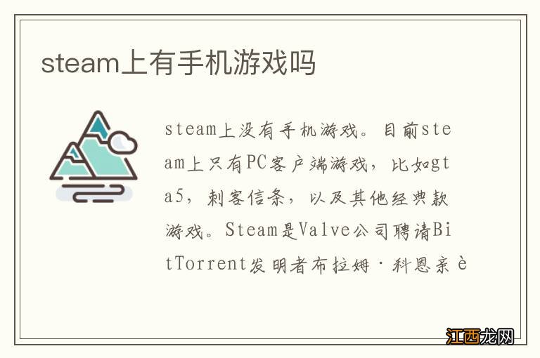 steam上有手机游戏吗