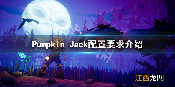 Pumpkin Jack配置要求高吗 Pumpkin Jack配置要求介绍