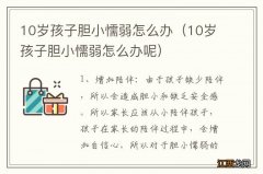 10岁孩子胆小懦弱怎么办呢 10岁孩子胆小懦弱怎么办