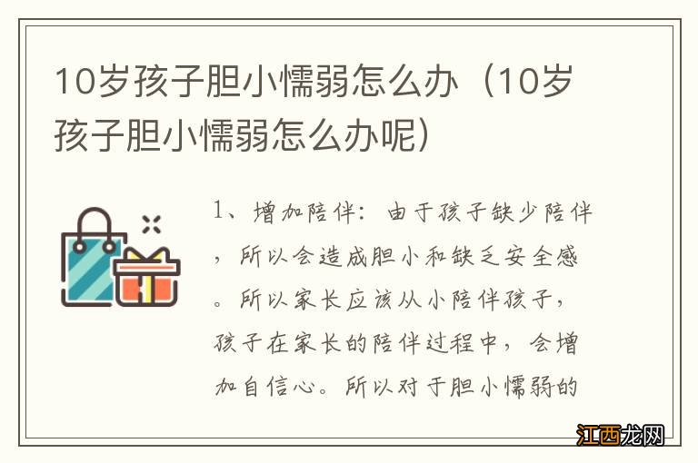 10岁孩子胆小懦弱怎么办呢 10岁孩子胆小懦弱怎么办