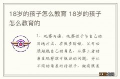 18岁的孩子怎么教育 18岁的孩子怎么教育的