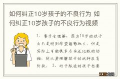 如何纠正10岁孩子的不良行为 如何纠正10岁孩子的不良行为视频