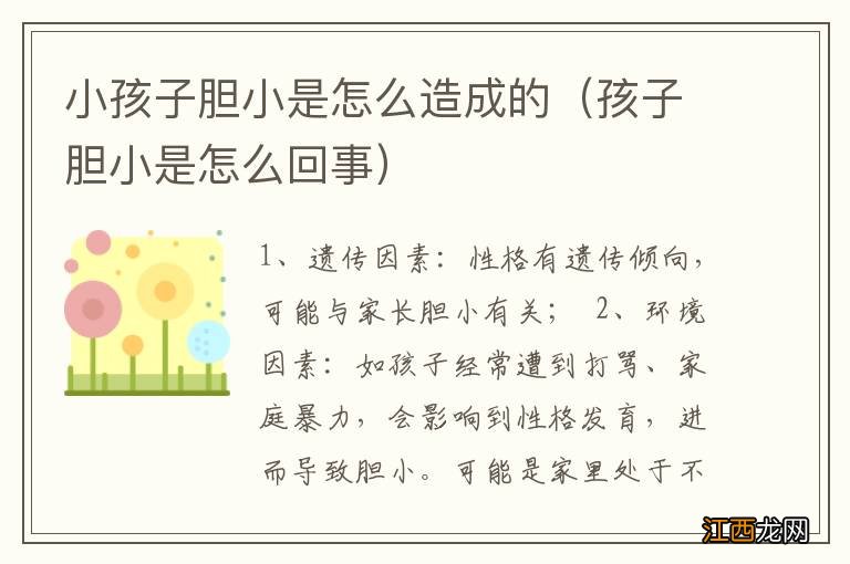 孩子胆小是怎么回事 小孩子胆小是怎么造成的