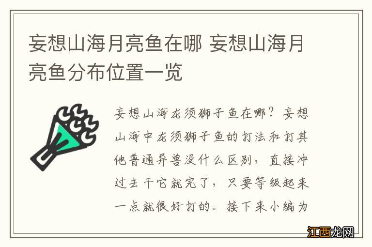 妄想山海月亮鱼在哪 妄想山海月亮鱼分布位置一览