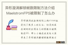 异形漩涡解锁帧数限制方法介绍 MaelstromFPS被限制了怎么办