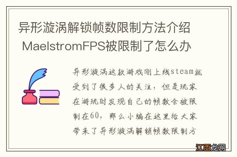 异形漩涡解锁帧数限制方法介绍 MaelstromFPS被限制了怎么办