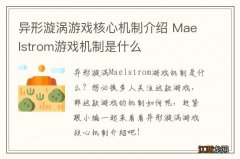 异形漩涡游戏核心机制介绍 Maelstrom游戏机制是什么