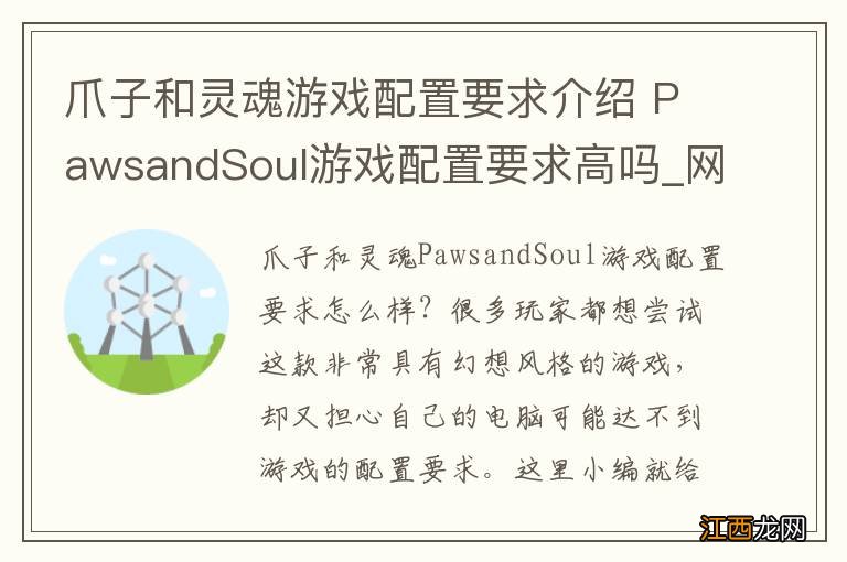 爪子和灵魂游戏配置要求介绍 PawsandSoul游戏配置要求高吗_网