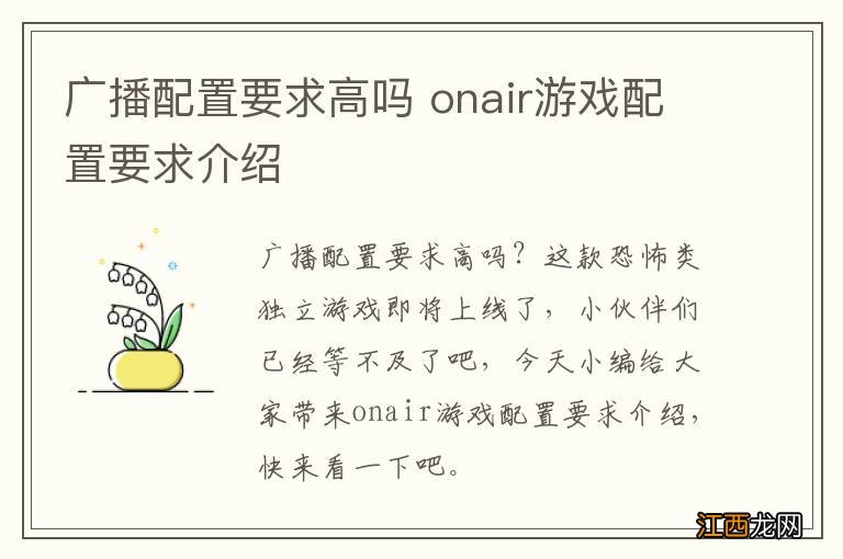 广播配置要求高吗 onair游戏配置要求介绍