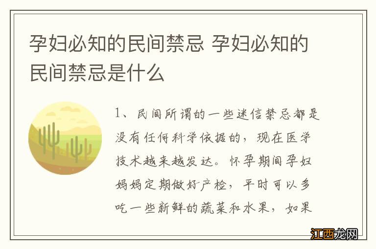 孕妇必知的民间禁忌 孕妇必知的民间禁忌是什么