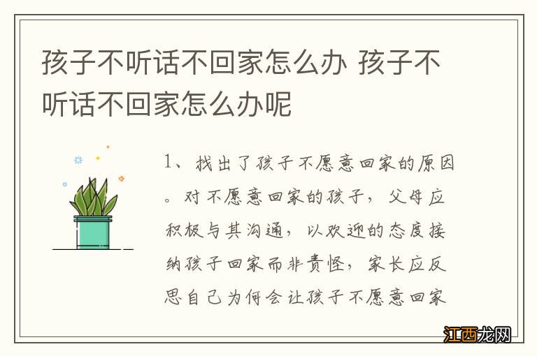 孩子不听话不回家怎么办 孩子不听话不回家怎么办呢