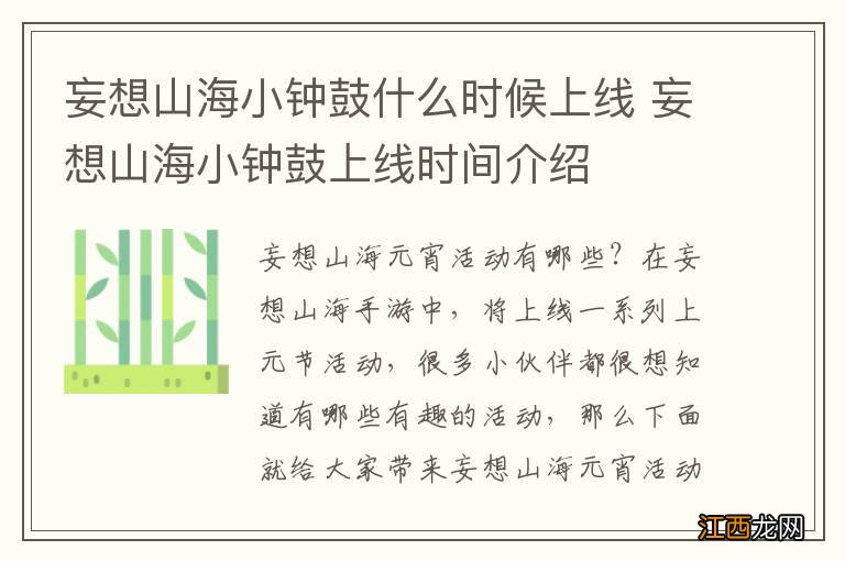 妄想山海小钟鼓什么时候上线 妄想山海小钟鼓上线时间介绍