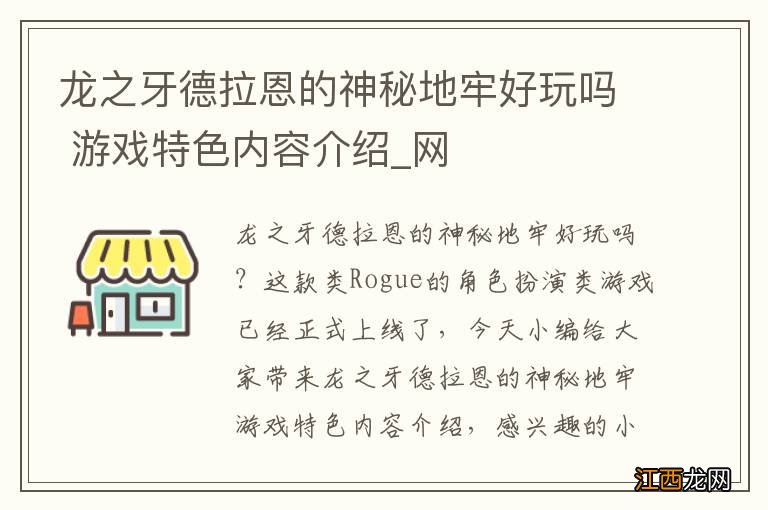 龙之牙德拉恩的神秘地牢好玩吗 游戏特色内容介绍_网