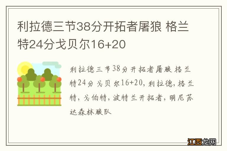 利拉德三节38分开拓者屠狼 格兰特24分戈贝尔16+20