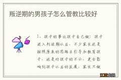 叛逆期的男孩子怎么管教比较好