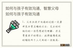 如何与孩子有效沟通，智慧父母如何与孩子有效沟通