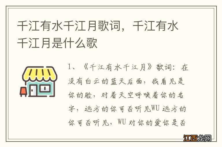 千江有水千江月歌词，千江有水千江月是什么歌