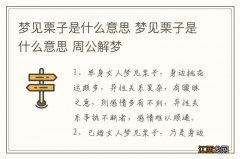 梦见栗子是什么意思 梦见栗子是什么意思 周公解梦