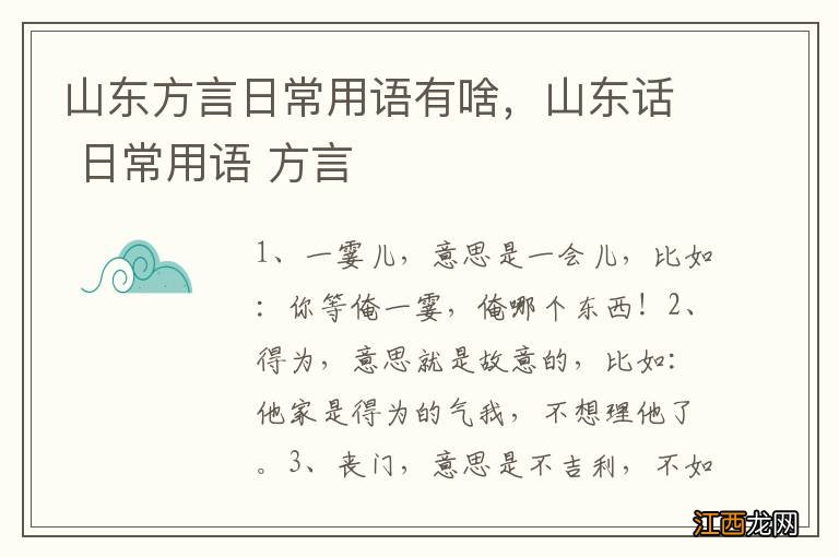 山东方言日常用语有啥，山东话 日常用语 方言