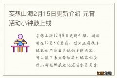 妄想山海2月15日更新介绍 元宵活动小钟鼓上线