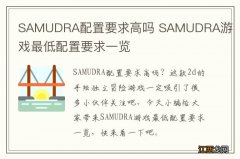 SAMUDRA配置要求高吗 SAMUDRA游戏最低配置要求一览