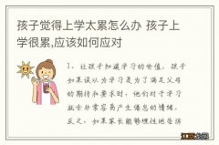 孩子觉得上学太累怎么办 孩子上学很累,应该如何应对