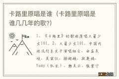 卡路里原唱是谁几几年的歌? 卡路里原唱是谁