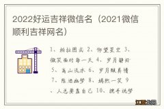 2021微信顺利吉祥网名 2022好运吉祥微信名