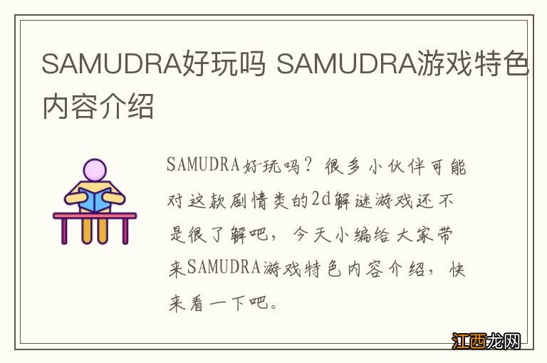 SAMUDRA好玩吗 SAMUDRA游戏特色内容介绍